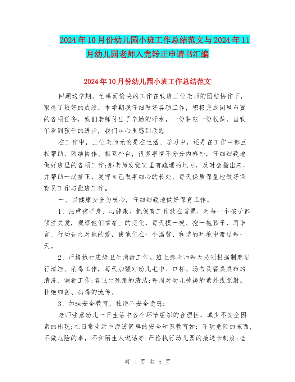 2024年10月份幼儿园小班工作总结范文与2024年11月幼儿园教师入党转正申请书汇编_第1页