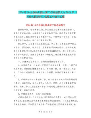 2024年10月份幼儿园小班工作总结范文与2024年11月幼儿园教师入党转正申请书汇编