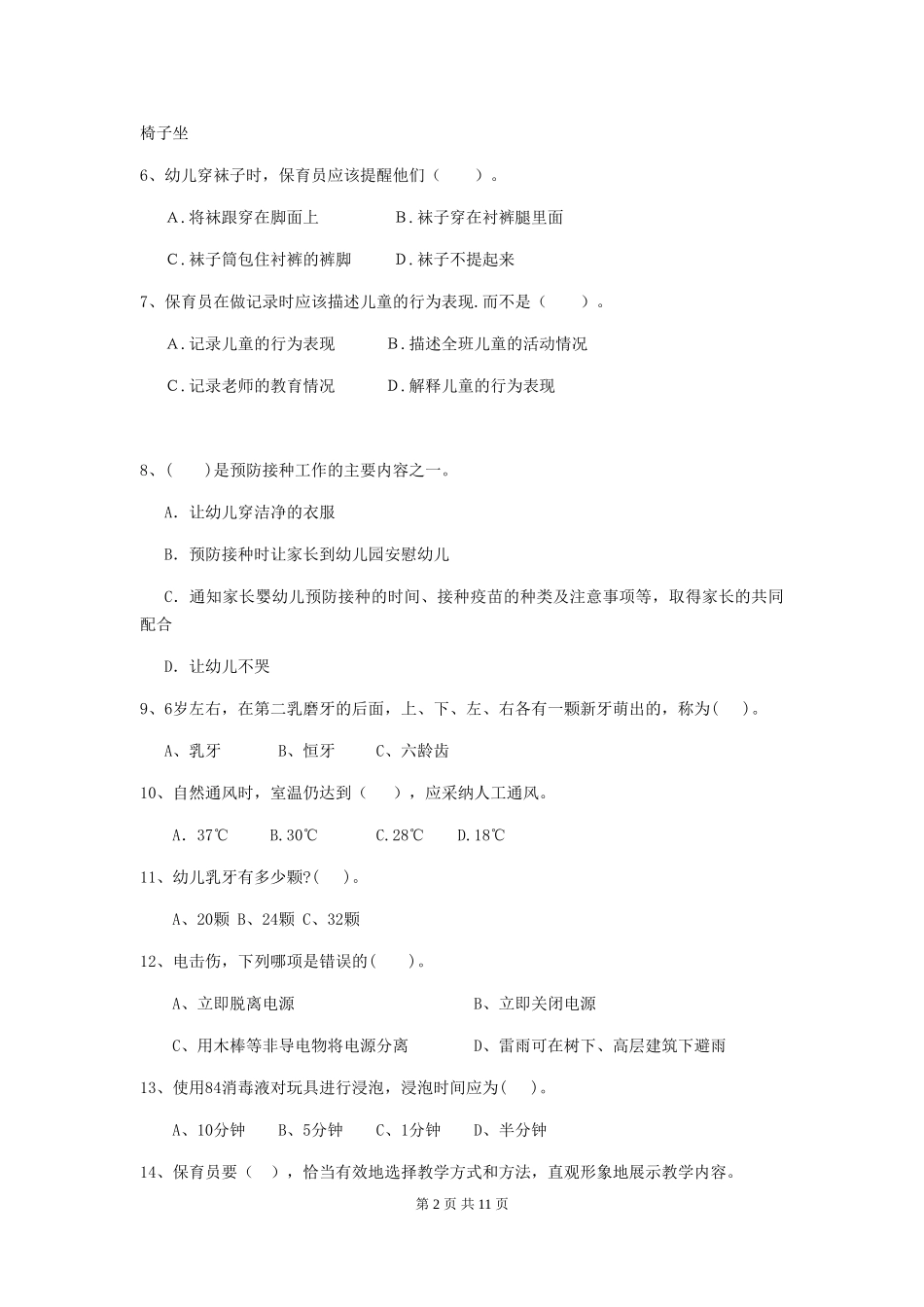 2024版幼儿园大班保育员四级业务能力考试试题试题及解析_第2页