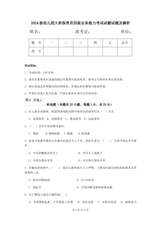 2024版幼儿园大班保育员四级业务能力考试试题试题及解析