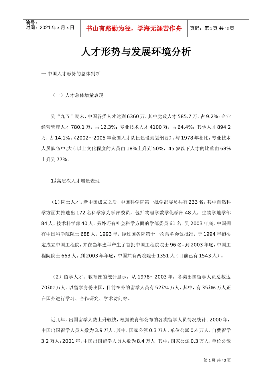 人才形势的发展报告_第1页