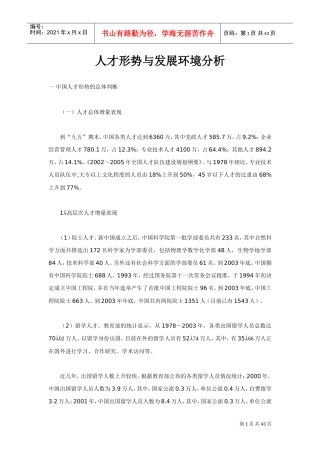 人才形势的发展报告