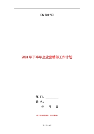 2024年下半年企业营销部工作计划