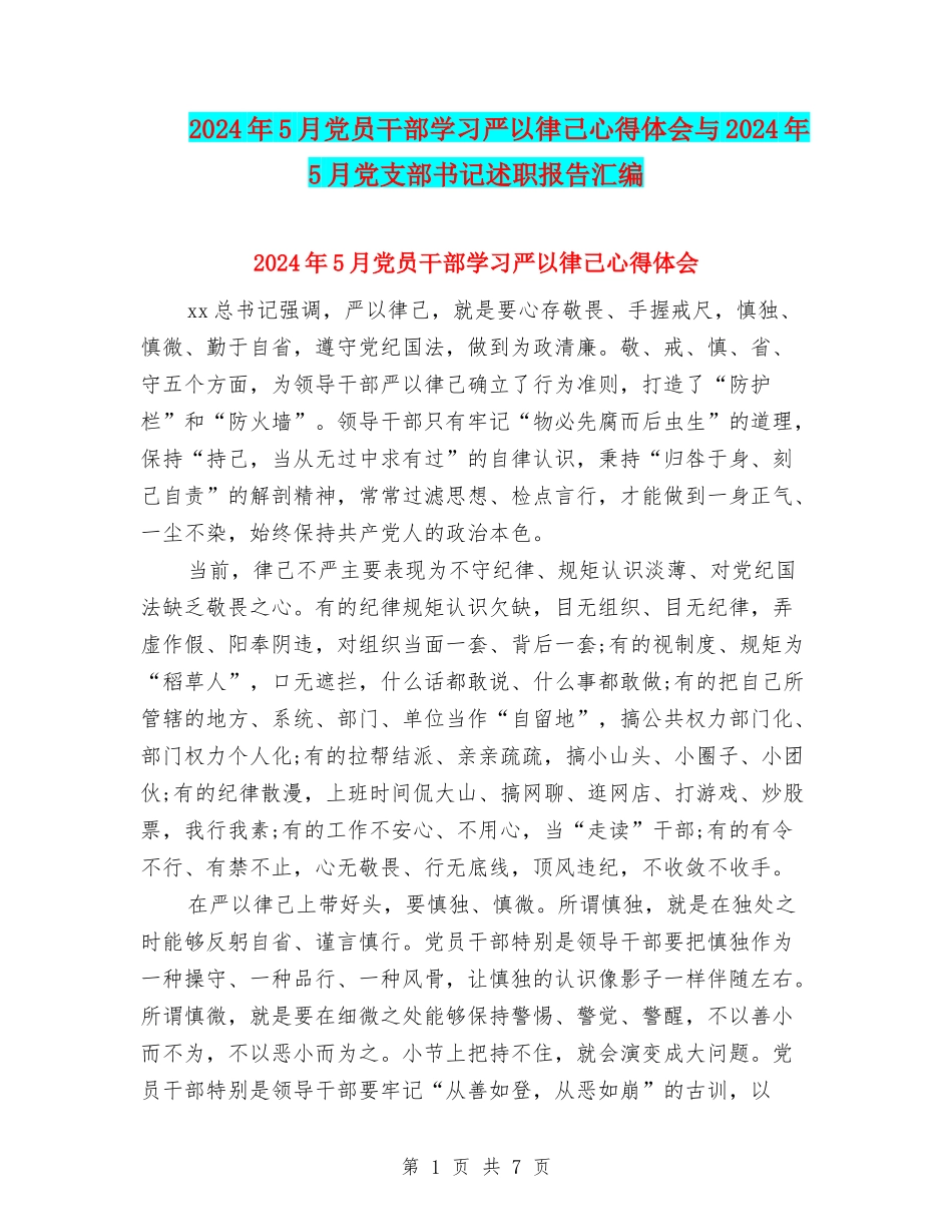 2024年5月党员干部学习严以律己心得体会与2024年5月党支部书记述职报告汇编_第1页