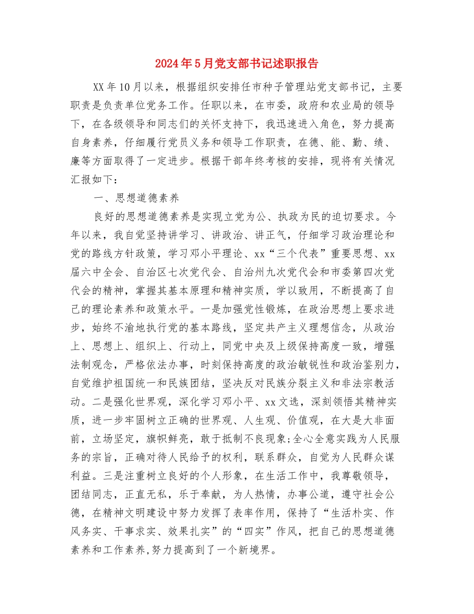 2024年5月党员干部学习严以律己心得体会与2024年5月党支部书记述职报告汇编_第3页