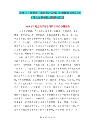 2024年5月党员干部学习严以律己心得体会与2024年5月党支部书记述职报告汇编