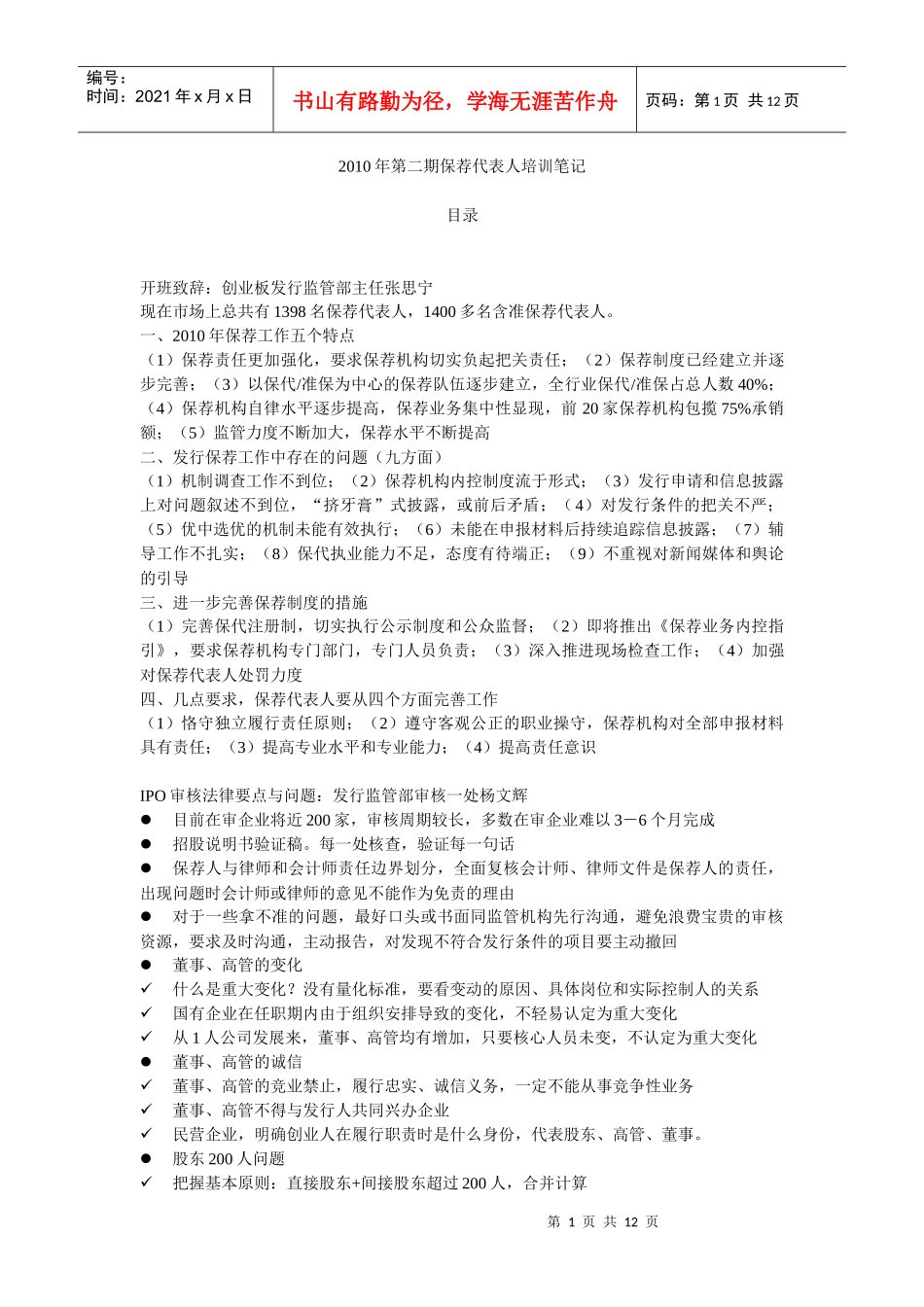 XXXX年第二期保代培训笔记_第1页