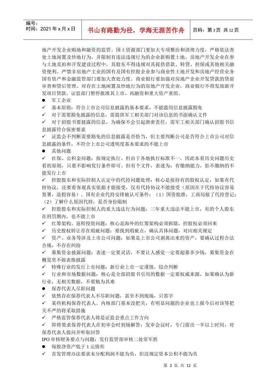 XXXX年第二期保代培训笔记_第3页