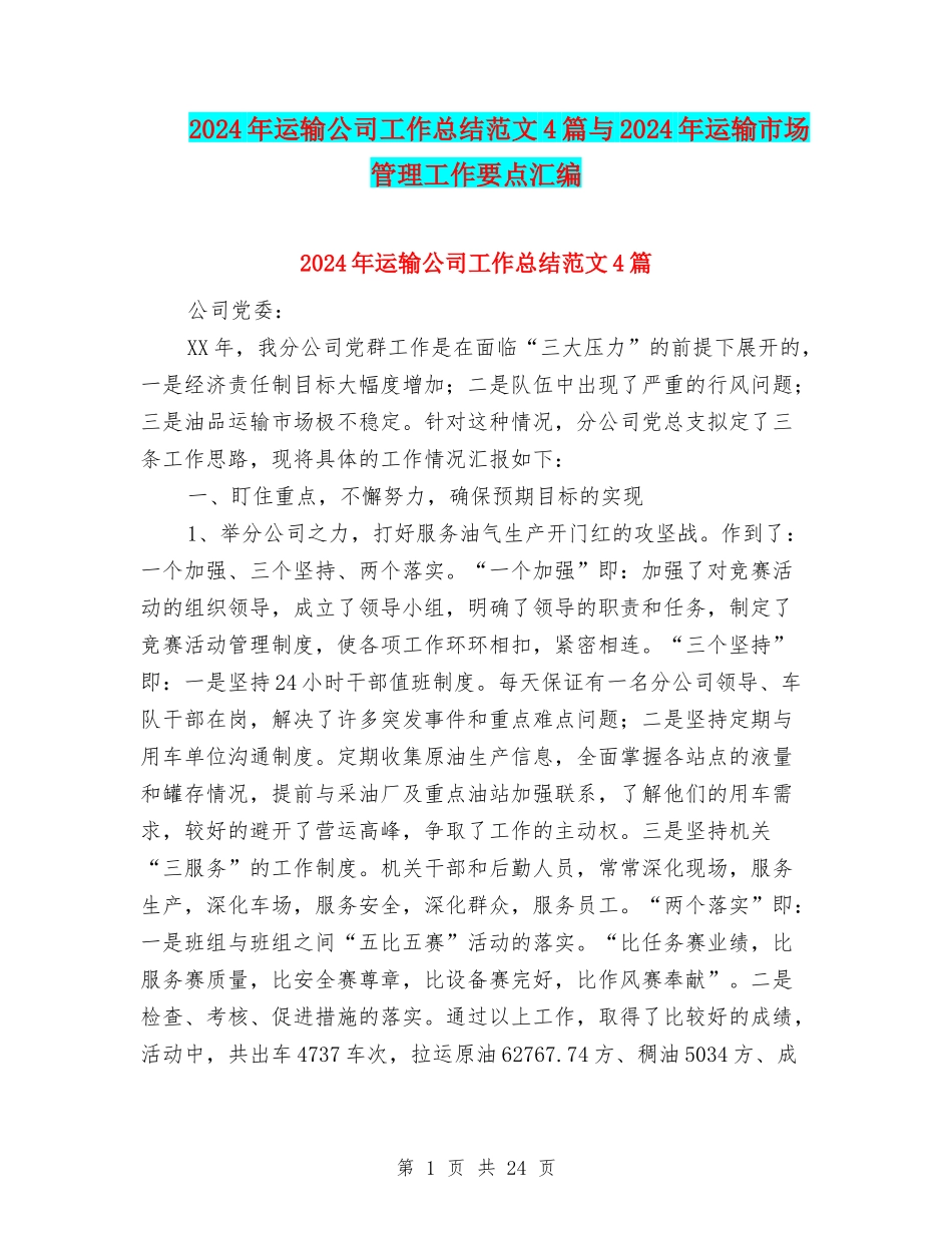2024年运输公司工作总结范文4篇与2024年运输市场管理工作要点汇编_第1页
