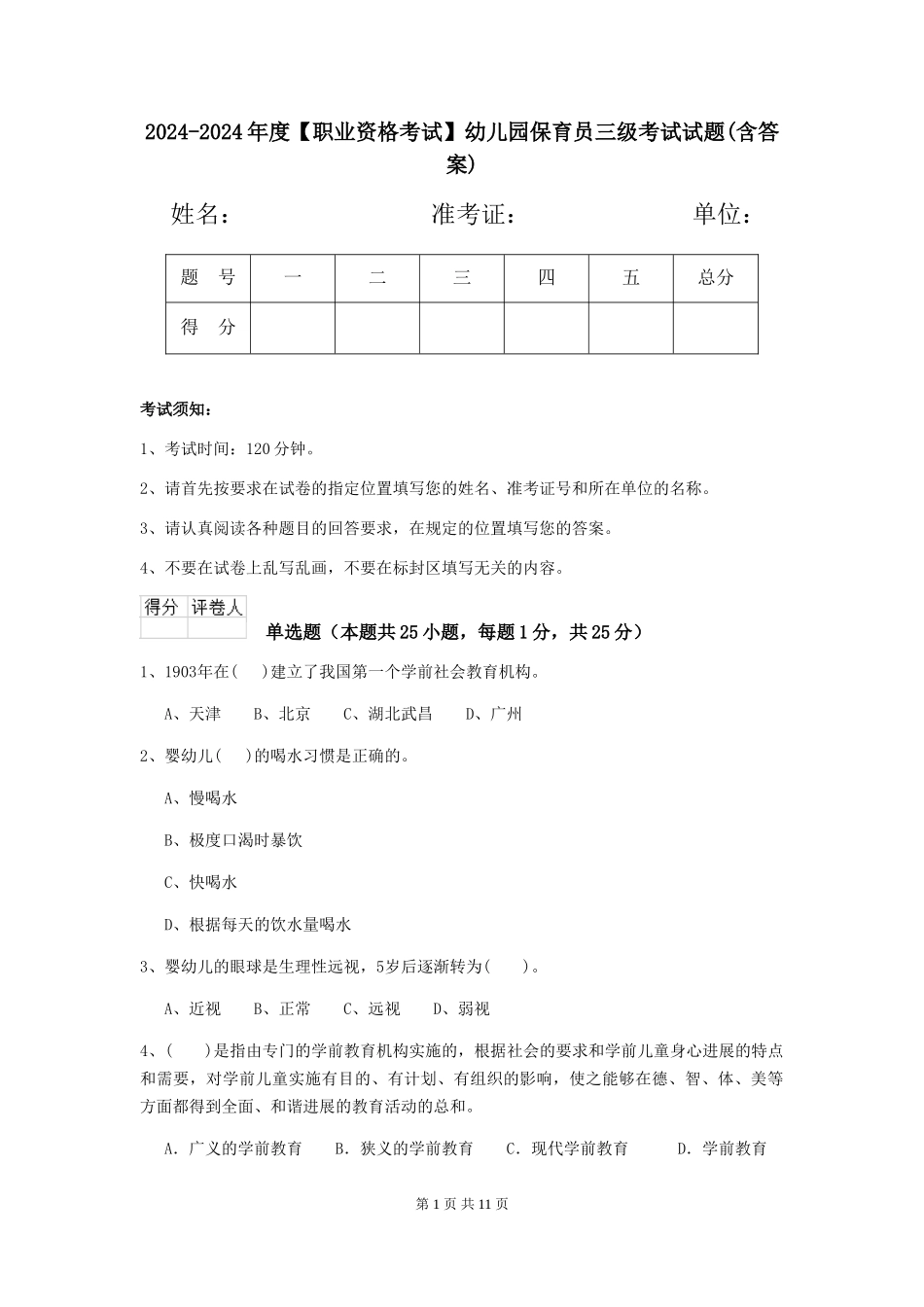 2024-2024年度【职业资格考试】幼儿园保育员三级考试试题(含答案)_第1页