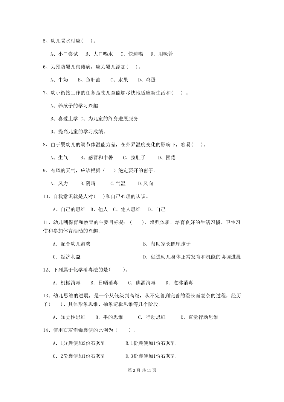 2024-2024年度【职业资格考试】幼儿园保育员三级考试试题(含答案)_第2页