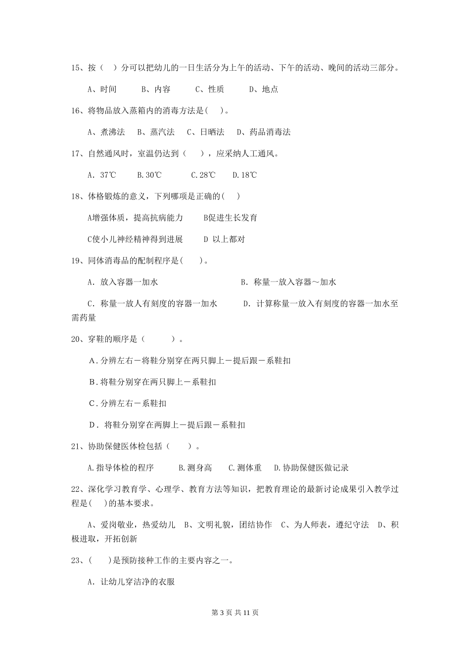 2024-2024年度【职业资格考试】幼儿园保育员三级考试试题(含答案)_第3页