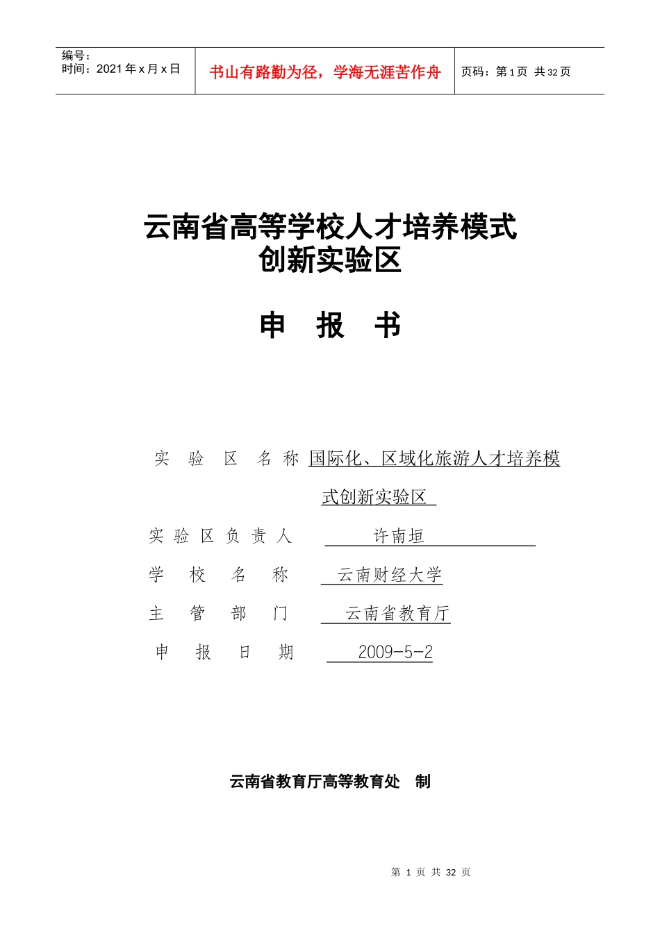 云南省高等学校人才培养模式_第1页