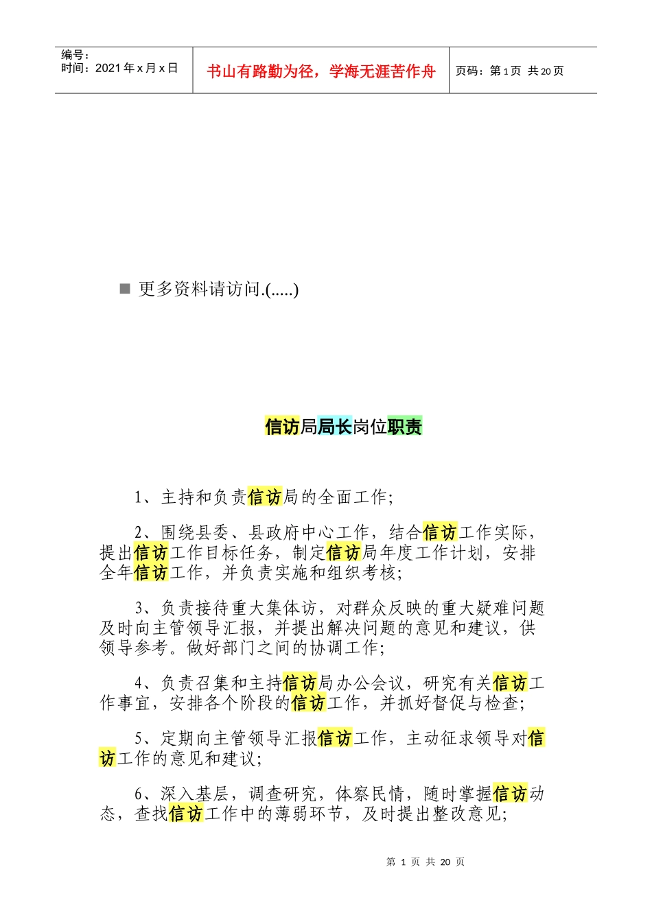 信访局局长岗位职责说明书_第1页