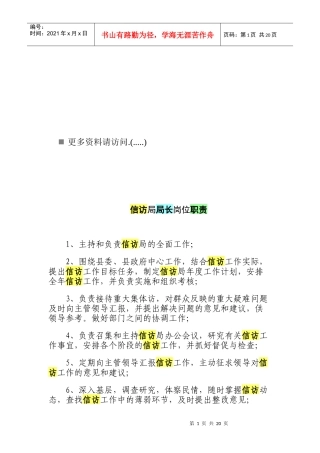 信访局局长岗位职责说明书