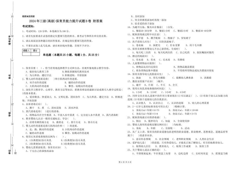 2019年三级保育员能力提升试题B卷-附答案_第1页