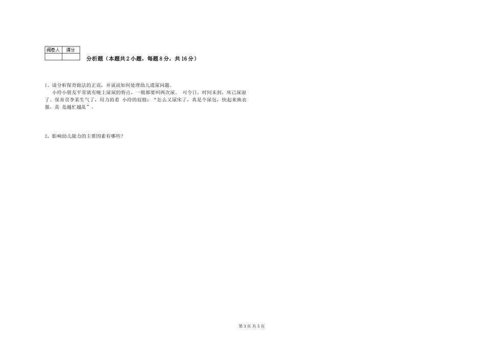 2019年三级保育员能力提升试题B卷-附答案_第3页