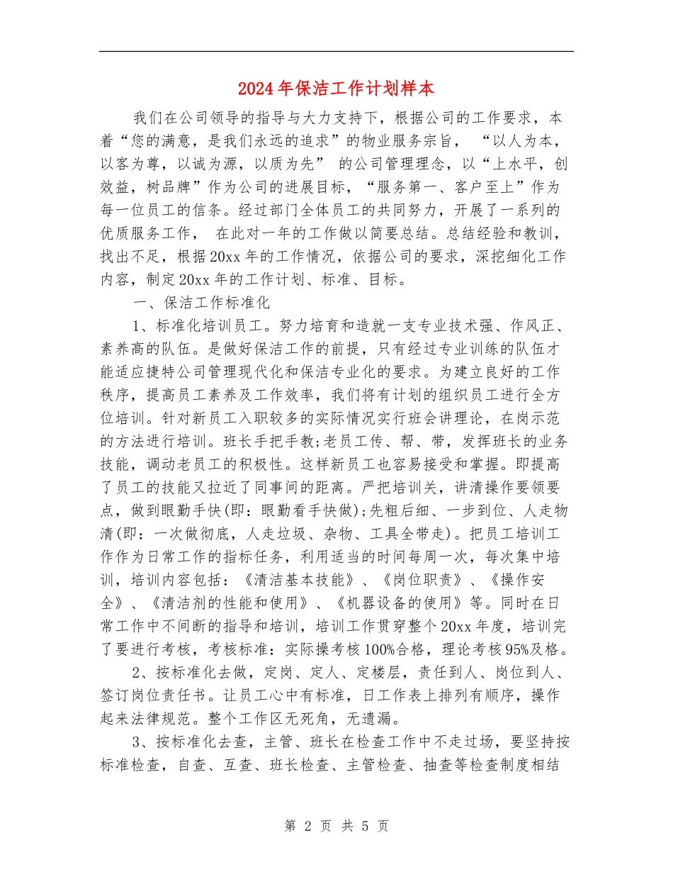 2024年保洁工作计划样本_第2页