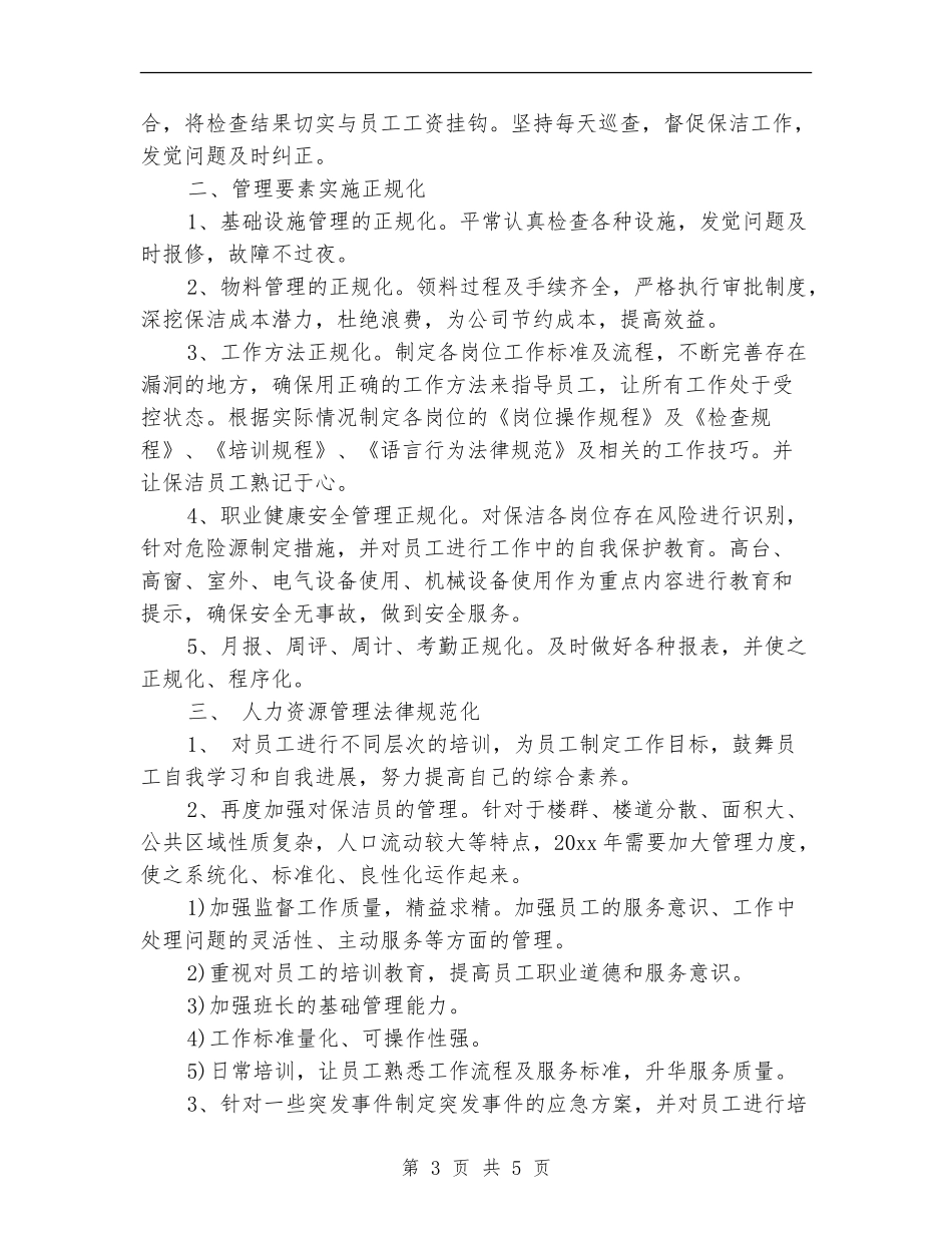 2024年保洁工作计划样本_第3页