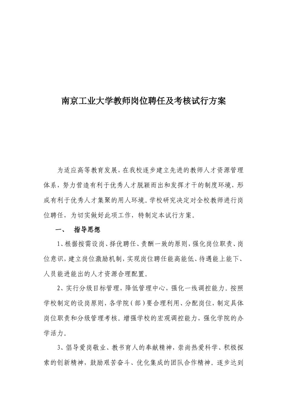 南京工业大学教师岗位聘任与考核试行方案_第1页