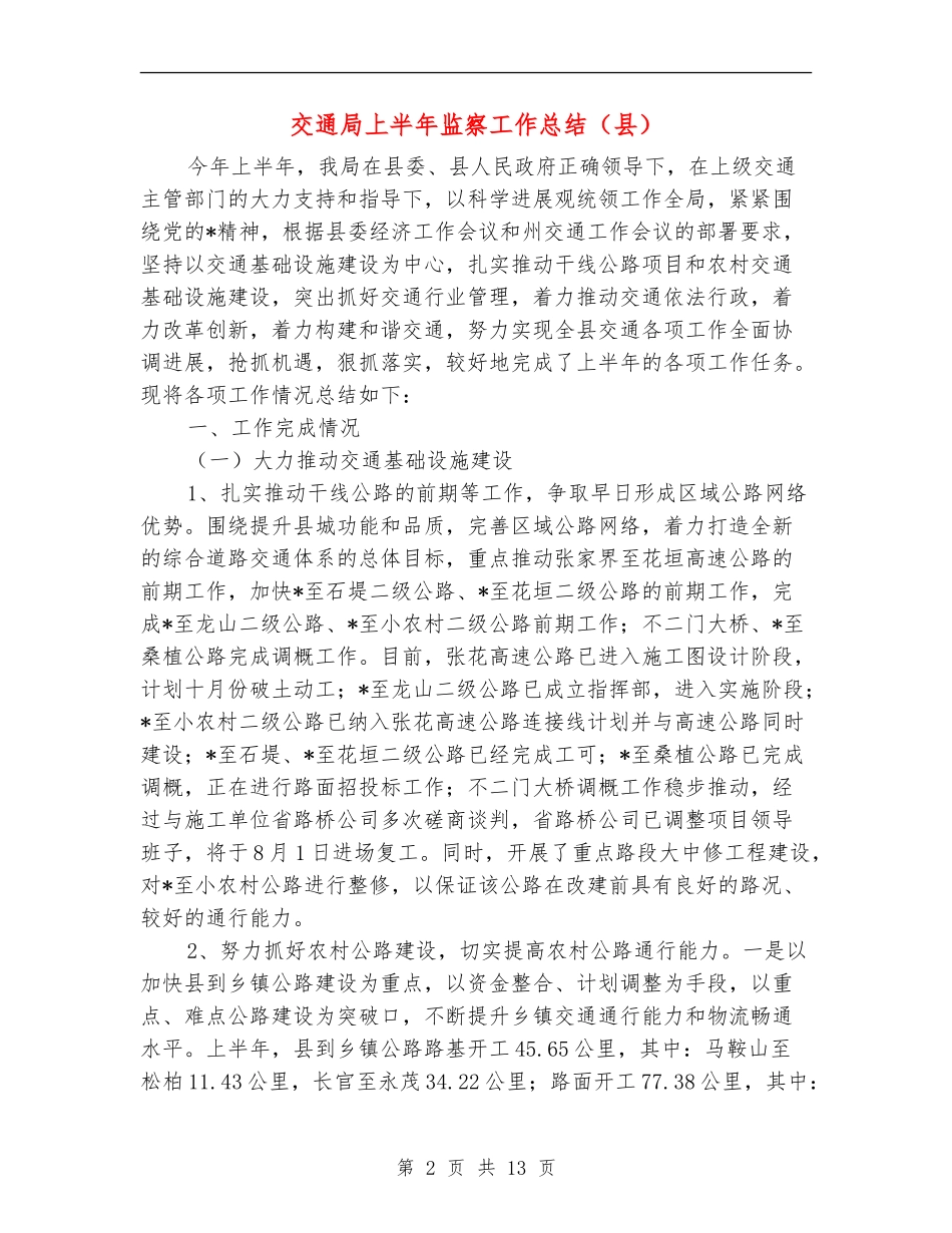 交通局上半年监察工作总结(县)_第2页