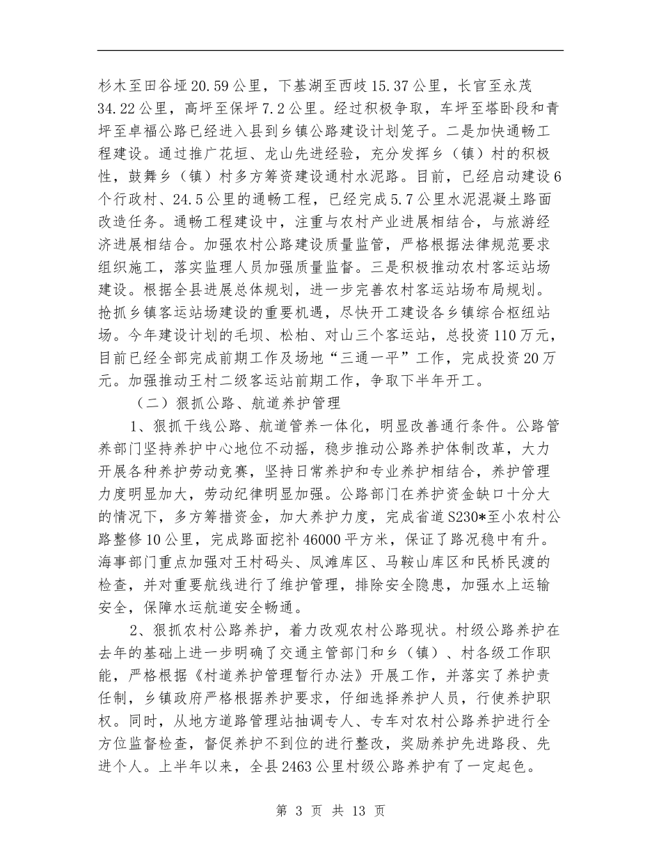 交通局上半年监察工作总结(县)_第3页