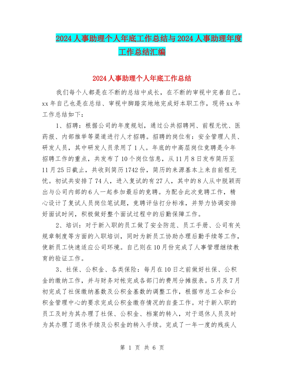2024人事助理个人年底工作总结与2024人事助理年度工作总结汇编_第1页