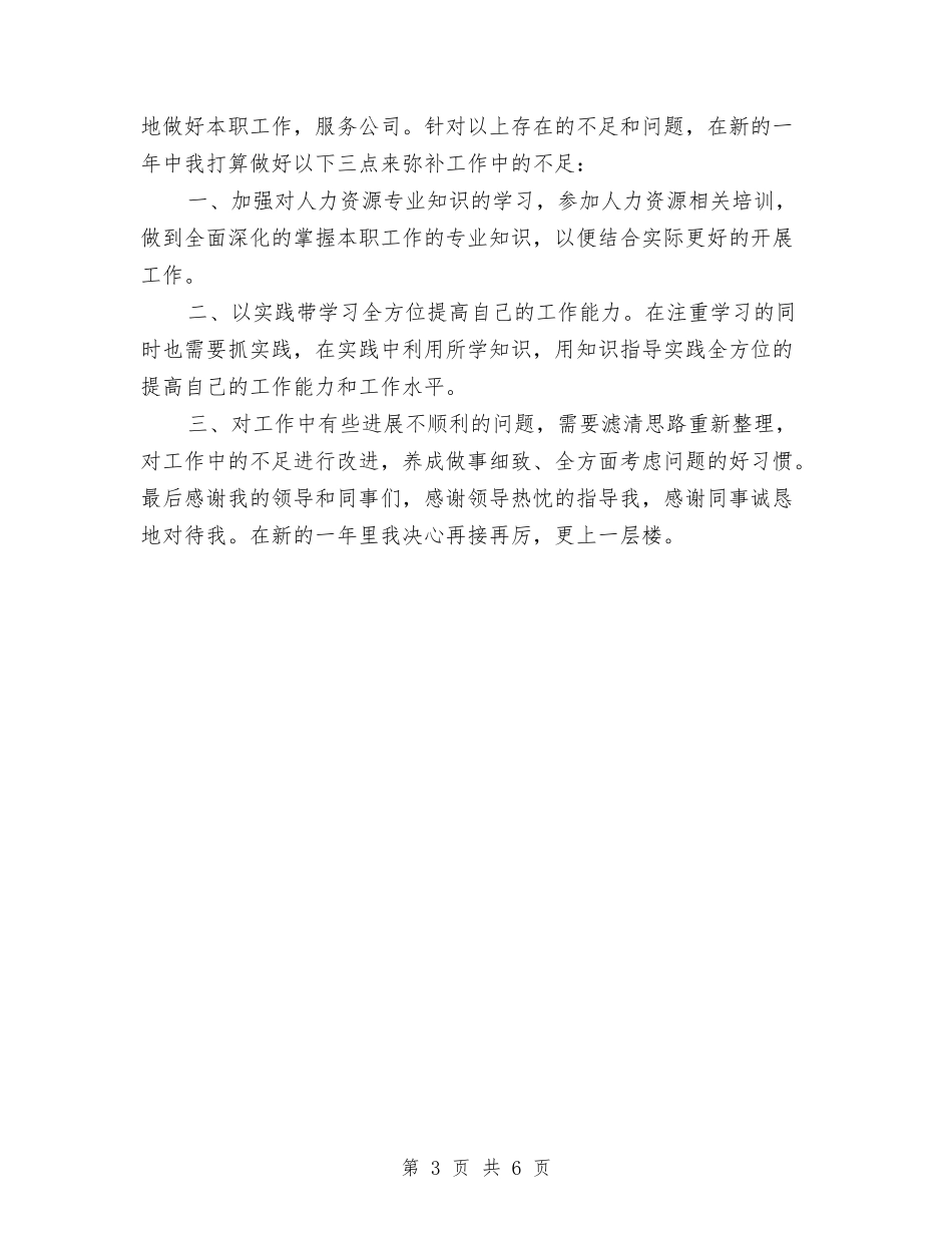2024人事助理个人年底工作总结与2024人事助理年度工作总结汇编_第3页