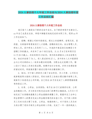 2024人事助理个人年底工作总结与2024人事助理年度工作总结汇编