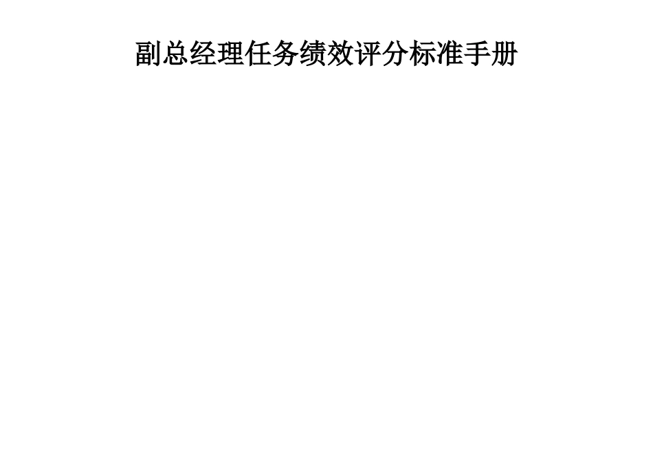 副总经理分管工作任务绩效考核评分标准_第2页