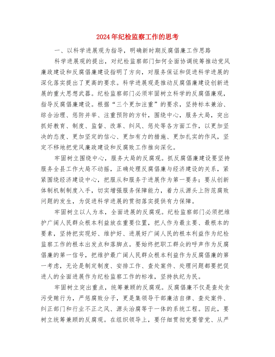 2024年纪检监察工作总结与2024年纪检监察工作的思考汇编_第3页