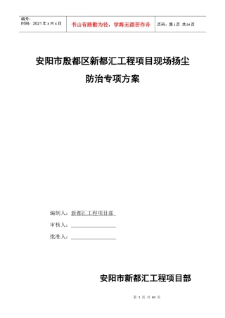 工地扬尘污染防治方案培训资料(doc 57页)