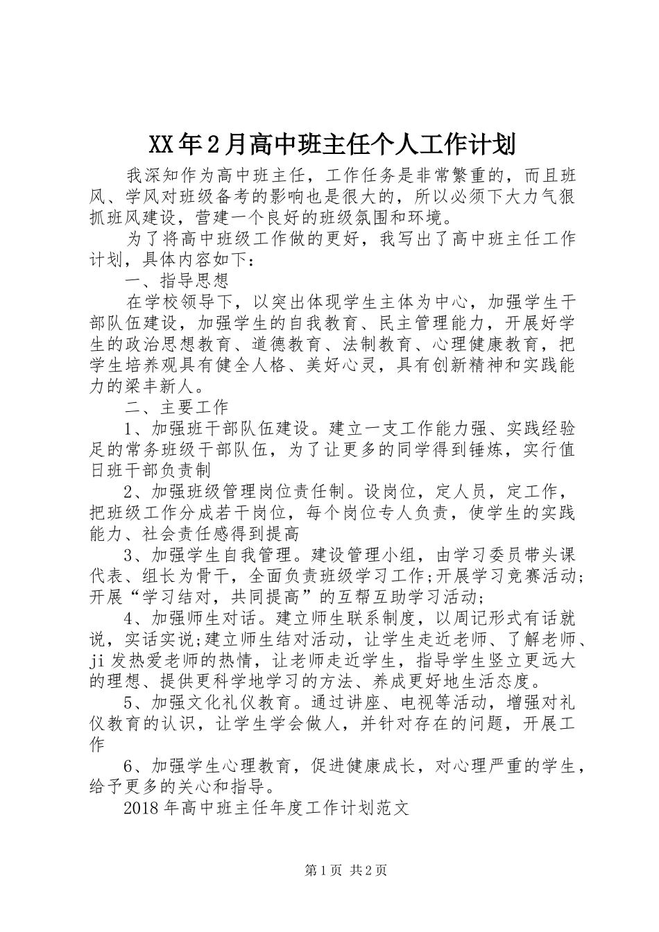 XX年2月高中班主任个人工作计划_第1页