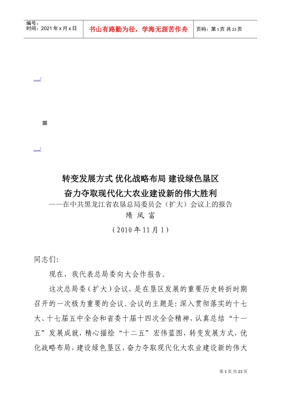 中共黑龙江省农垦总局委员会扩大会议_第1页