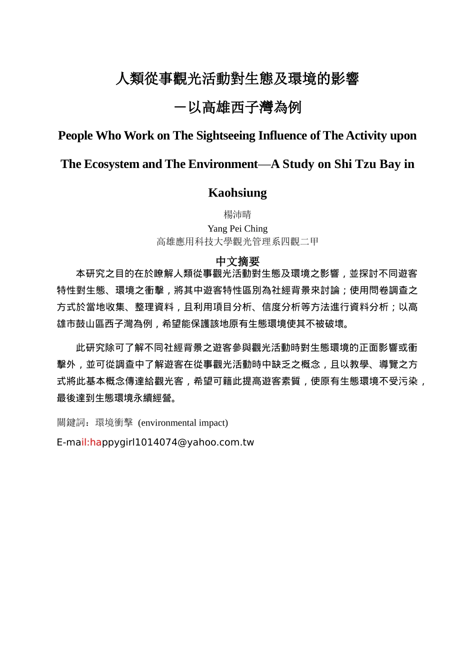 人类从事观光活动对生态及环境的影响_第1页
