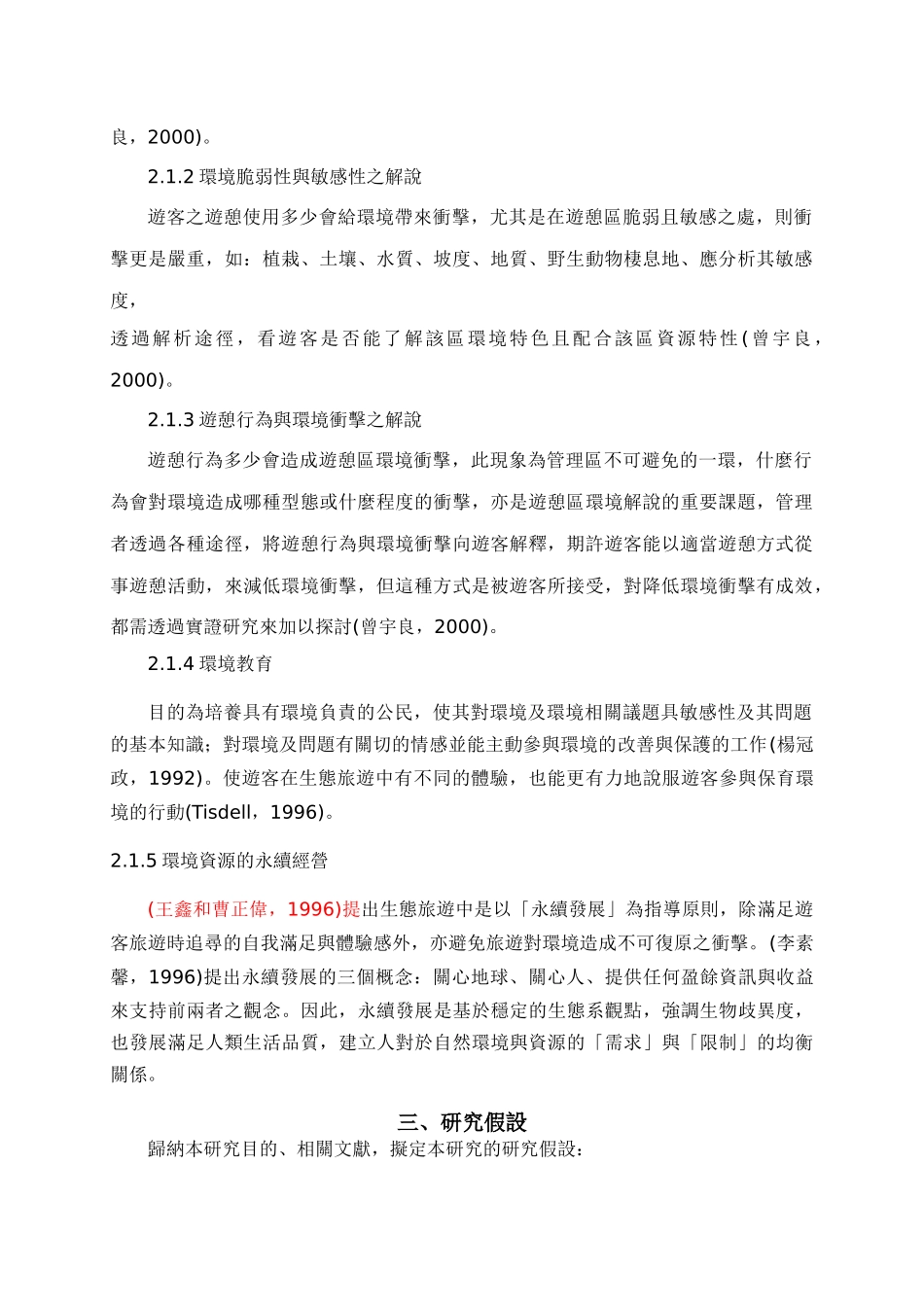 人类从事观光活动对生态及环境的影响_第3页