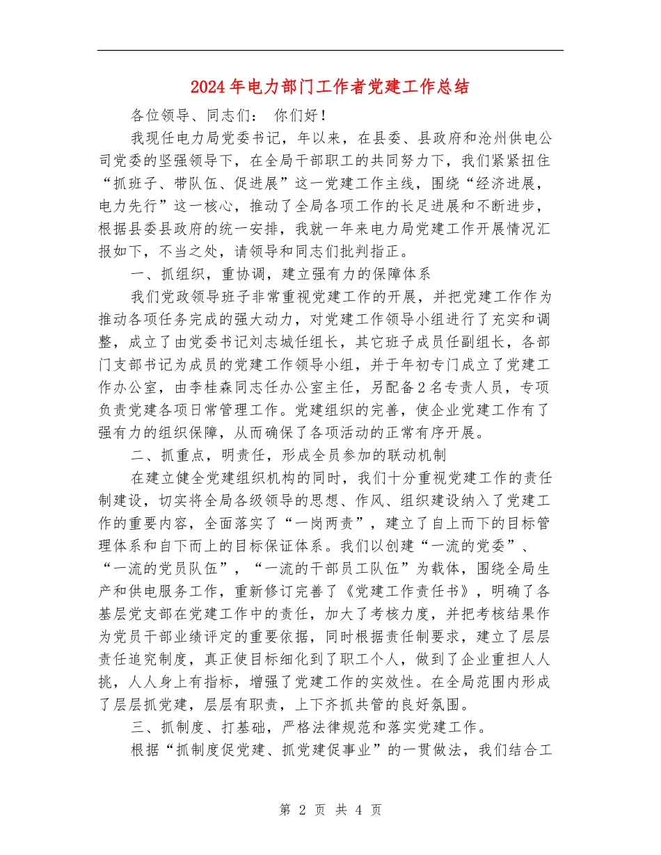 2024年电力部门工作者党建工作总结_第2页