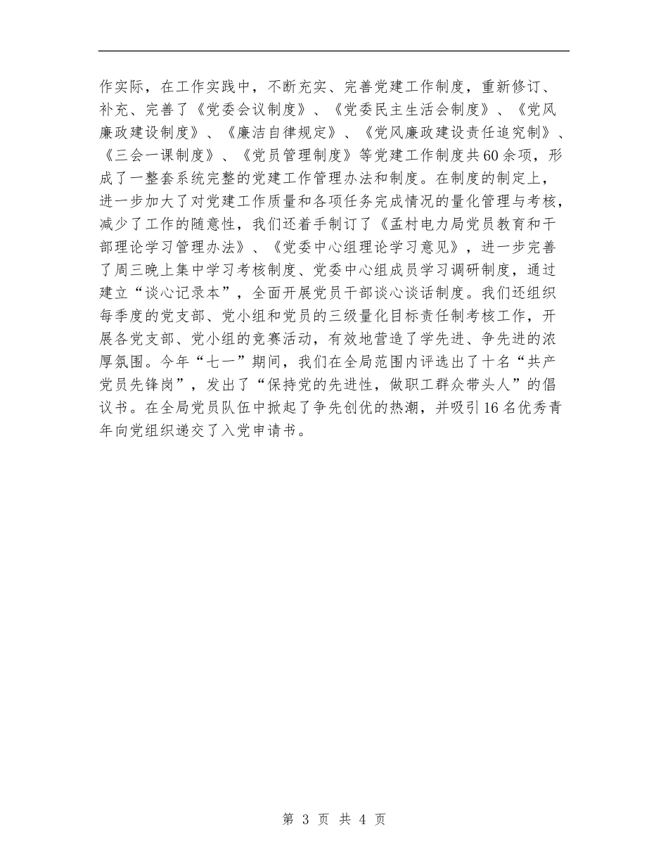 2024年电力部门工作者党建工作总结_第3页