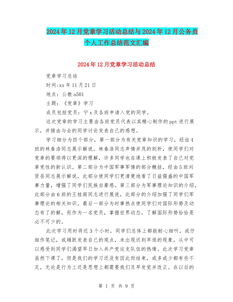 2024年12月党章学习活动总结与2024年12月公务员个人工作总结范文汇编_第1页