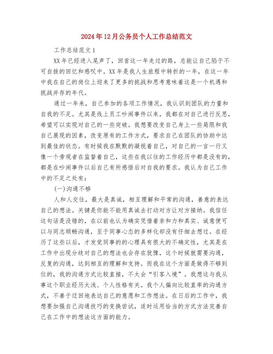 2024年12月党章学习活动总结与2024年12月公务员个人工作总结范文汇编_第3页