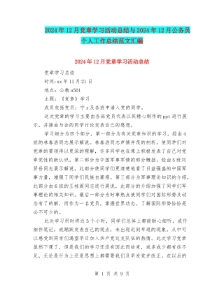 2024年12月党章学习活动总结与2024年12月公务员个人工作总结范文汇编