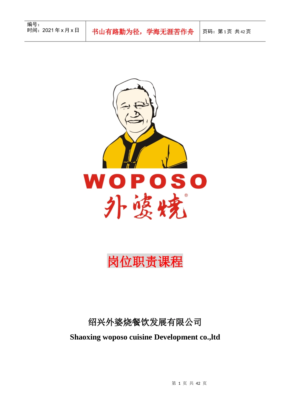 外婆烧岗位职责课程_第1页