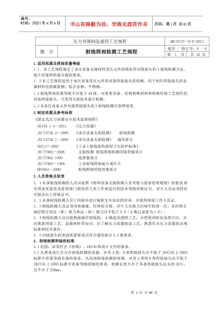 压力容器制造射线,超声波通用工艺规程