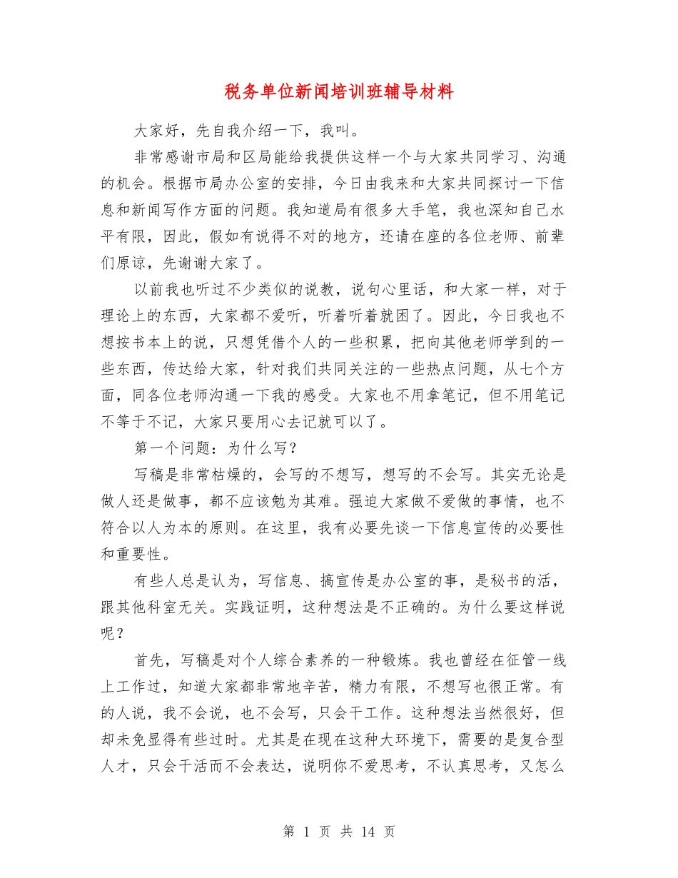 税务单位新闻培训班辅导材料_第1页
