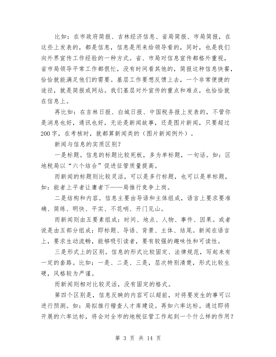 税务单位新闻培训班辅导材料_第3页