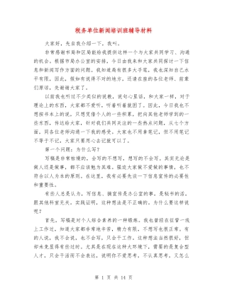 税务单位新闻培训班辅导材料