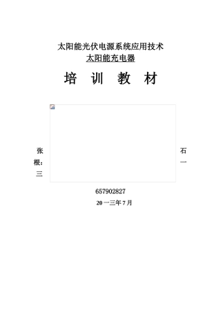光伏电源系统应用技术培训课件