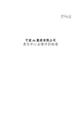 宁波贝发集团有限公司责任中心考核指标说明（DOC 26页）