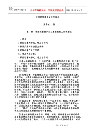 中国档案事业史自学指导