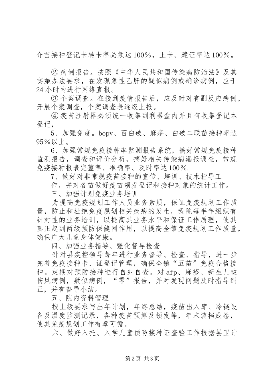 XX年免疫规划工作计划大全_第2页
